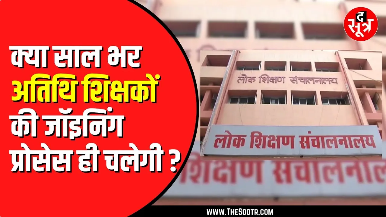 Madhya Pradesh में अतिथि शिक्षकों से जुड़ा मामला | 21 नवंबर तक अब सत्यापन