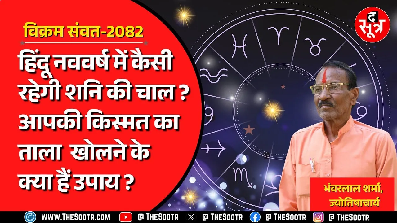 विक्रंम संवत 2082 : हिंदू नववर्ष पर मेष से लेकर मीन तक, कैसा रहेगा राशियों का हाल ? जानिए सारे उपाय