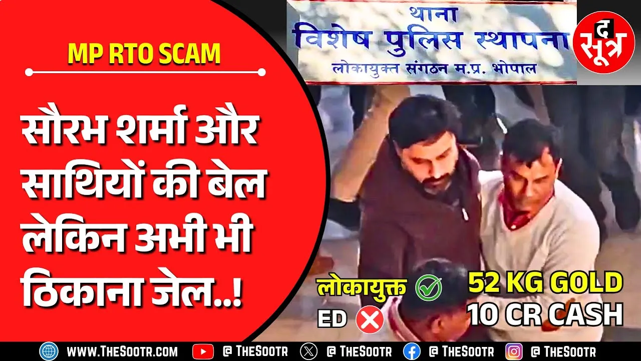 MP परिवहन घोटाला | पूर्व कांस्टेबल सौरभ और साथियों की जमानत, लेकिन जेल से रिहाई नहीं !