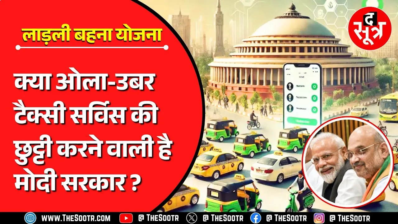 News of The Day | क्या ओला - उबर की छुट्टी करने वाली है मोदी सरकार ?