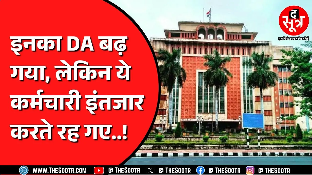 Madhya Pradesh में इनको मिलेगा अब बढ़ा हुआ 3 फीसदी महंगाई भत्ता | साढ़े सात लाख कर्मचारी इंतजार में