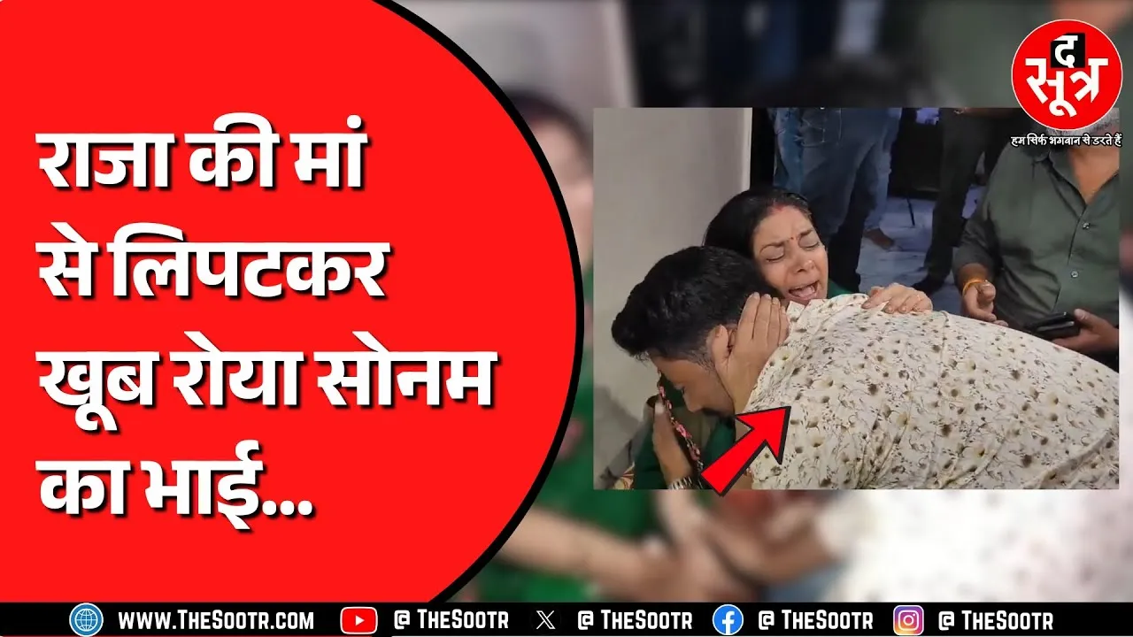Indore में Sonam Raghuvanshi के भाई ने Raja की मां से की मुलाकात | लिपटकर रोए दोनों