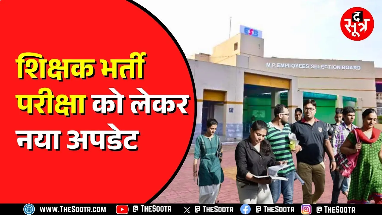 MP शिक्षक भर्ती परीक्षा 2025 को लेकर नया अपडेट जानिए। इस वीडियो में जानिए