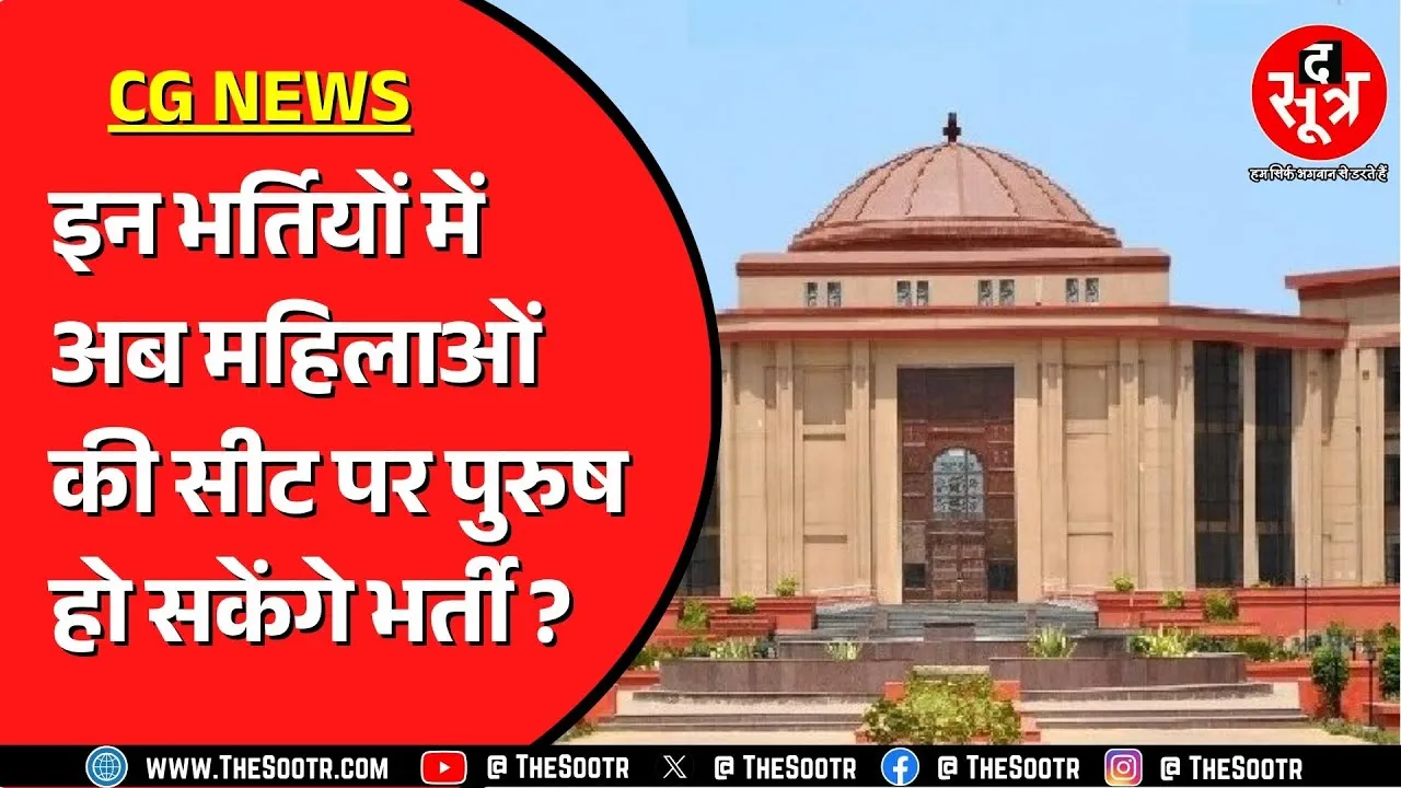 Chhattisgarh Highcourt ने ये फैसला क्यों दिया ? अब कैसे होंगी भर्ती ?