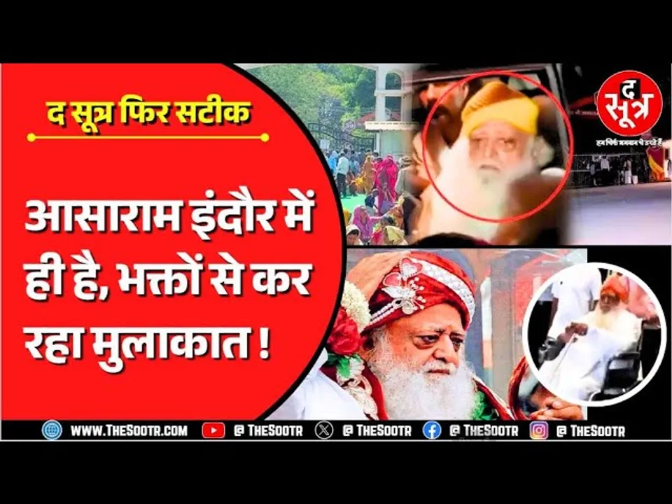 MP News | कोर्ट को धोखा देकर इंदौर आश्रम में सत्संग कर रहा Ra*pe का दोषी आसाराम !