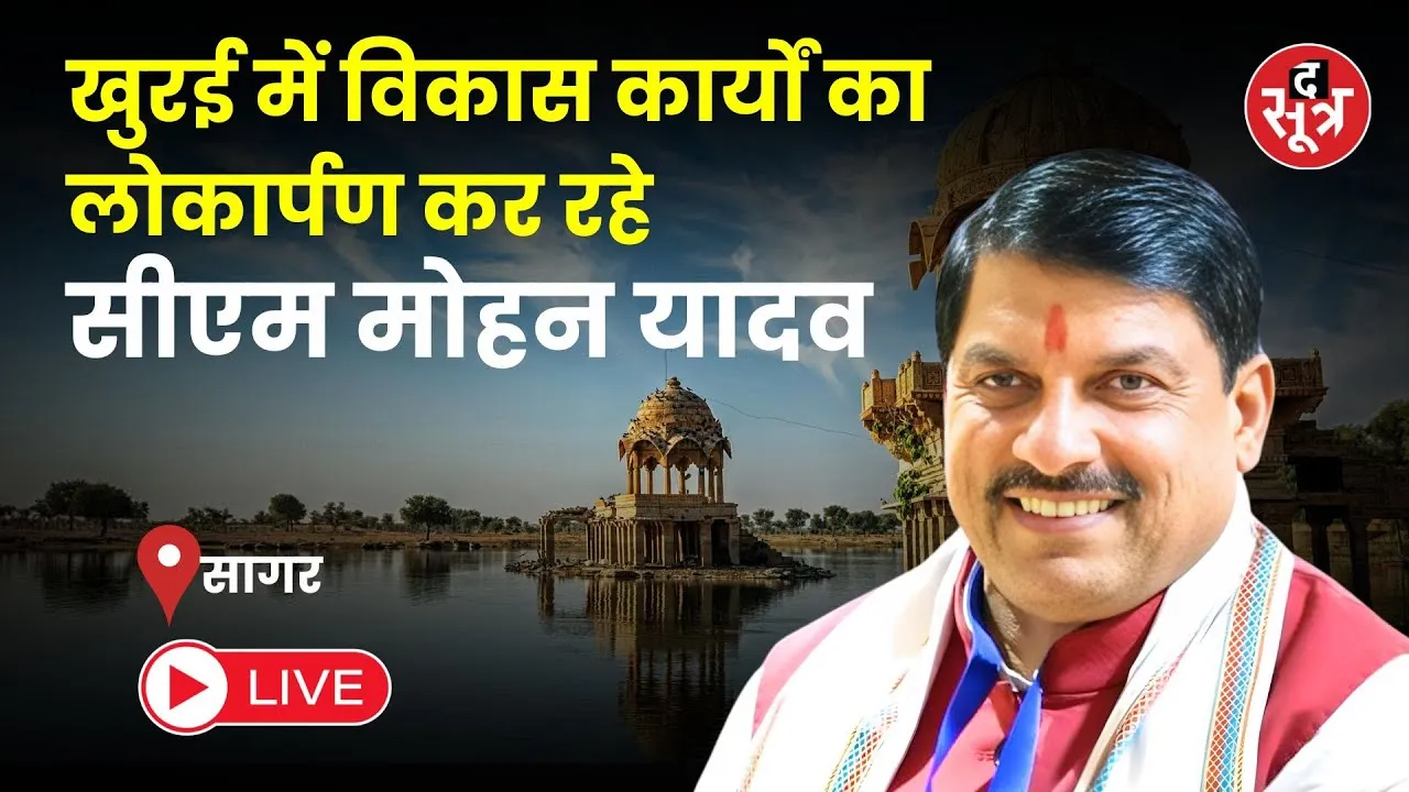 🔴cm mohan yadav Live | जिला सागर के खुरई में विकास कार्यों का लोकार्पण कर रहे, सीएम मोहन यादव
