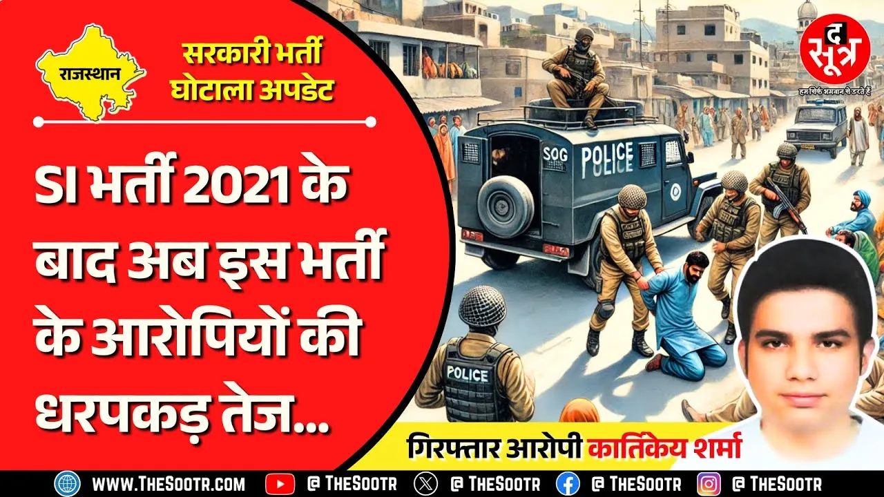 Rajasthan | 2021 की भर्ती के पेपर लीक मामले में वाइस प्रिंसिपल को गिरफ्तार, अभी और आरोपी बाकी