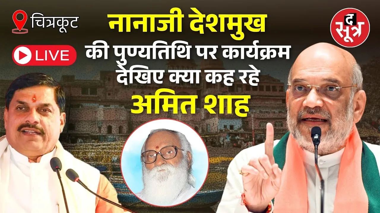 🔴 Live | चित्रकूट, नानाजी देशमुख की पुण्यतिथि पर कार्यक्रम, देखिए क्या कह रहे गृह मंत्री अमित शाह