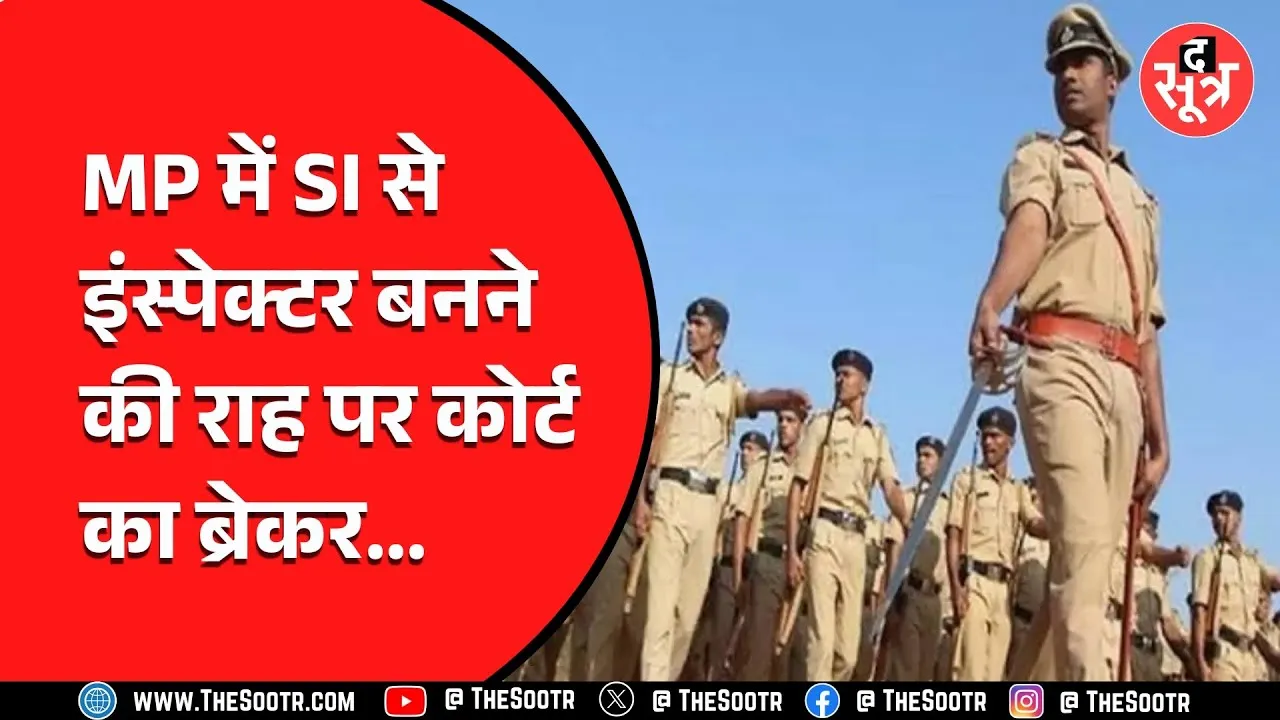 MP News | मप्र पुलिस मुख्यालय के अहम आदेश पर हाई कोर्ट की रोक, अब SI नहीं बन सकेंगे इंस्पेक्टर !