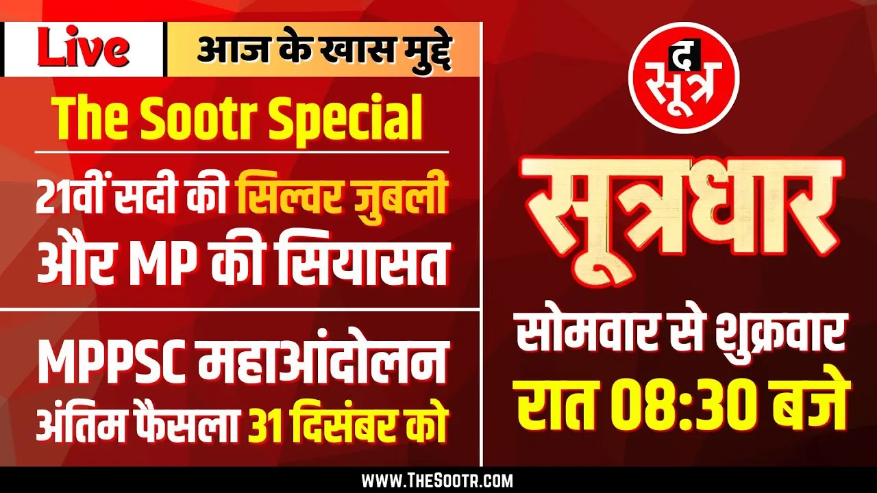 🔴 Sootrdhar Live | MPPSC महाआंदोलन : अंतिम फैसला 31 दिसंबर को, सरकार ने मांगें नहीं मानीं तो क्या ?