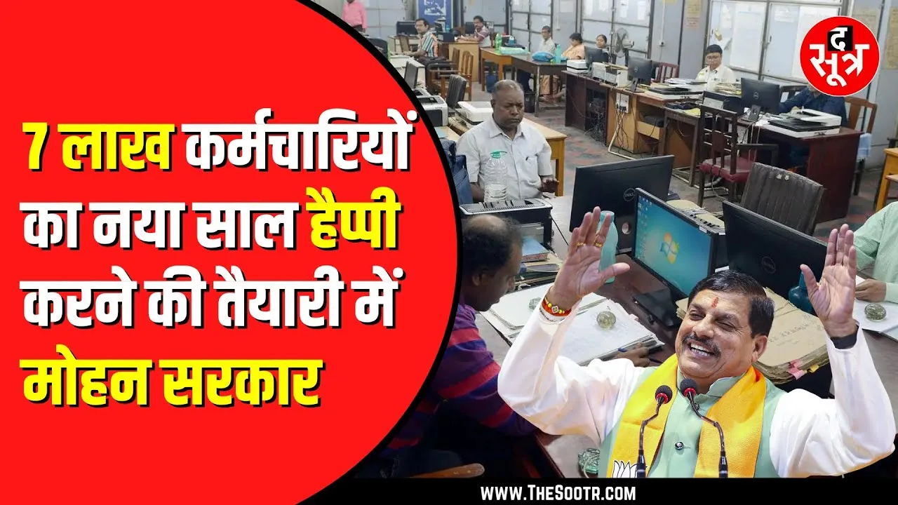 Madhya Pradesh में जनवरी से 3 फीसदी बढ़ सकता है सरकारी कर्मचारियों का DA
