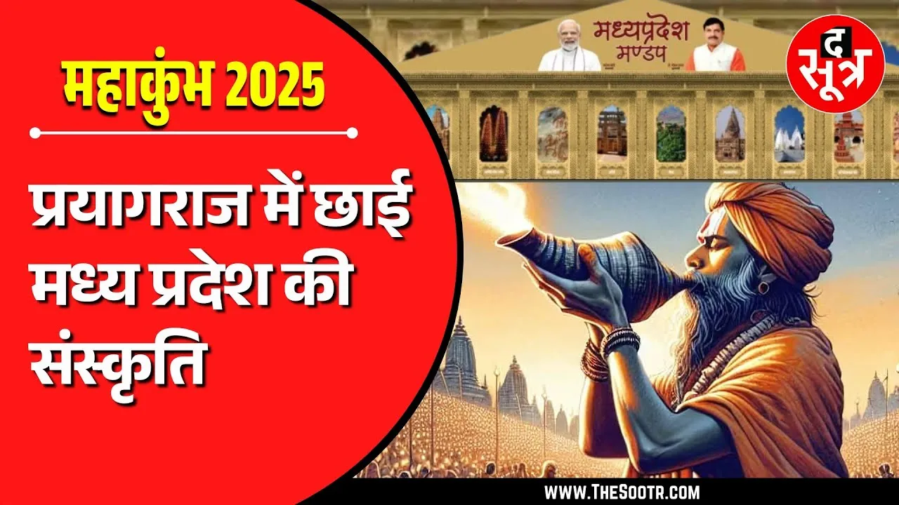 महाकुंभ मेले में मध्यप्रदेश की संस्कृति की झलक दिखा रहा 'मध्यप्रदेश मंडप'