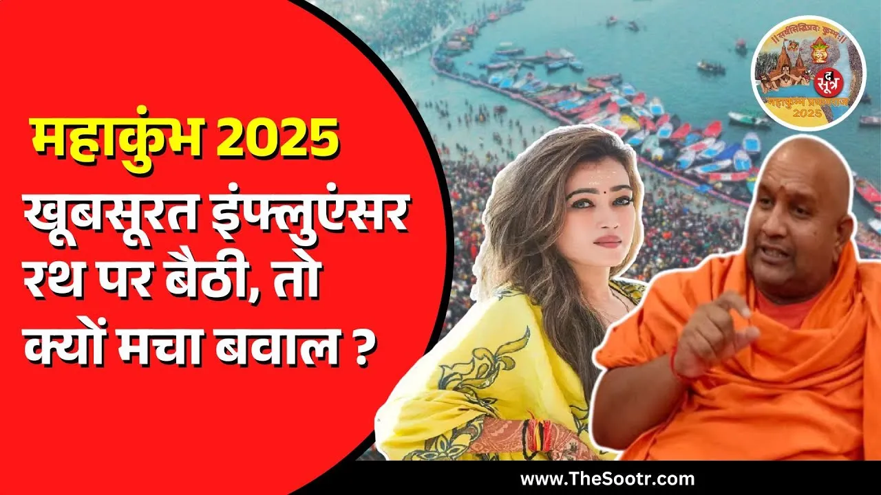 MahaKumbh 2025 | Harsha Richharia की अब क्यों हो रही है आलोचना | रथ का मामला क्या है ?