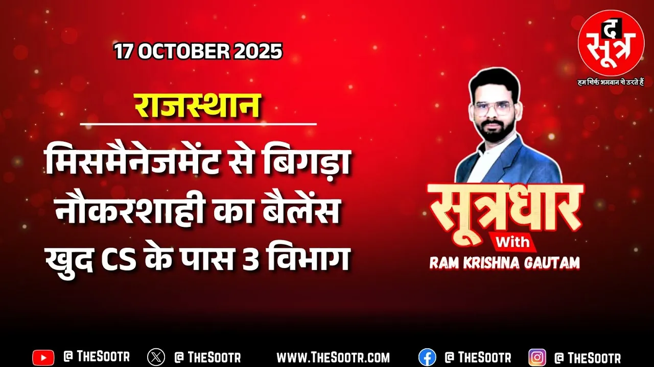 🔴 Sootrdhar Live | राजस्थान में अतिरिक्त चार्ज के बोझ से लदे 52 IAS अधिकारी, 228 के पास एक ही विभाग