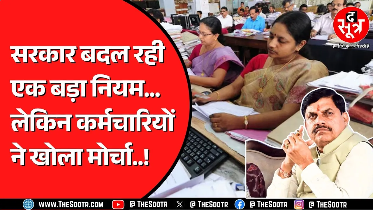 Madhya Pradesh में सिविल सेवा आचरण नियमों का मामला, कर्मचारियों को किस बात से परेशानी ?