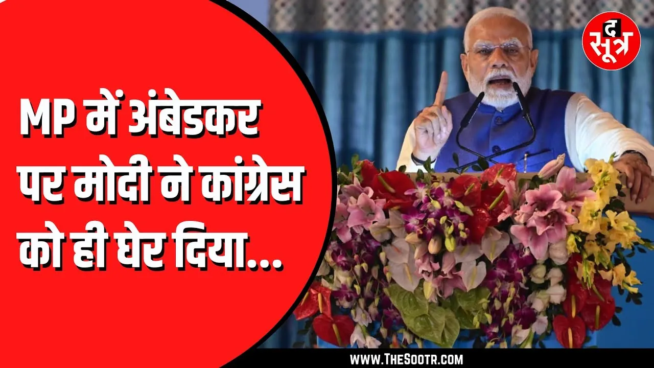 MP News | बाबा साहेब अंबेडकर को लेकर चल रहे विवाद के बीच Khajuraho में बोले Prime Minister