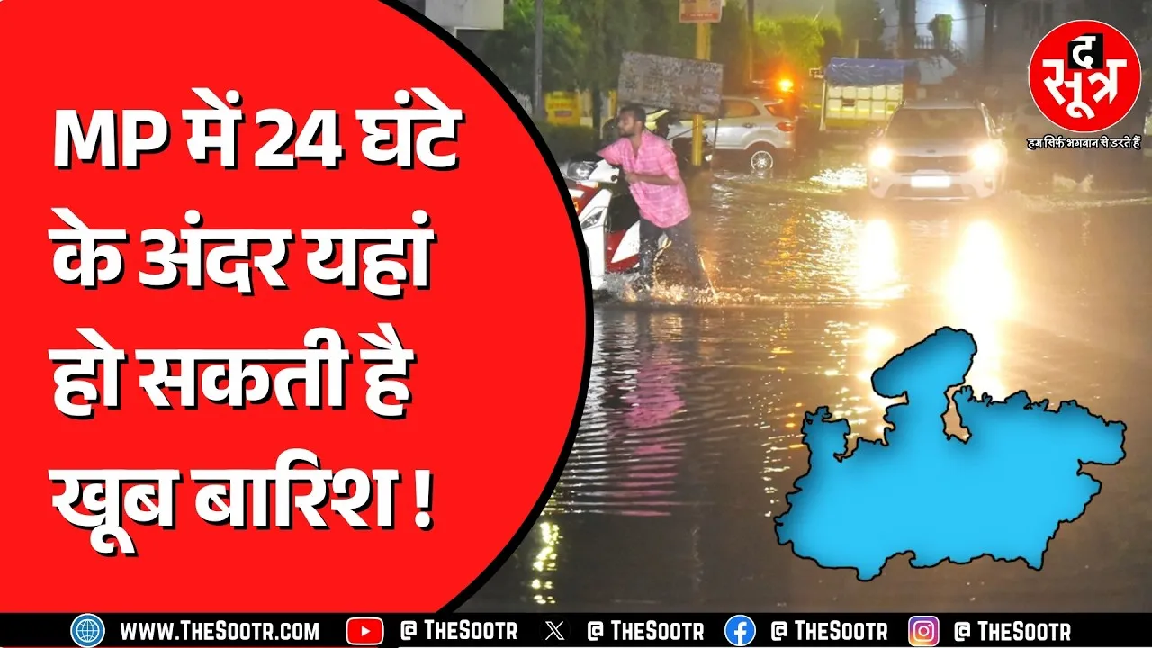 Madhya Pradesh में अगले 24 घंटे हल्की बारिश का अलर्ट | कैसा रहेगा मौसम ?