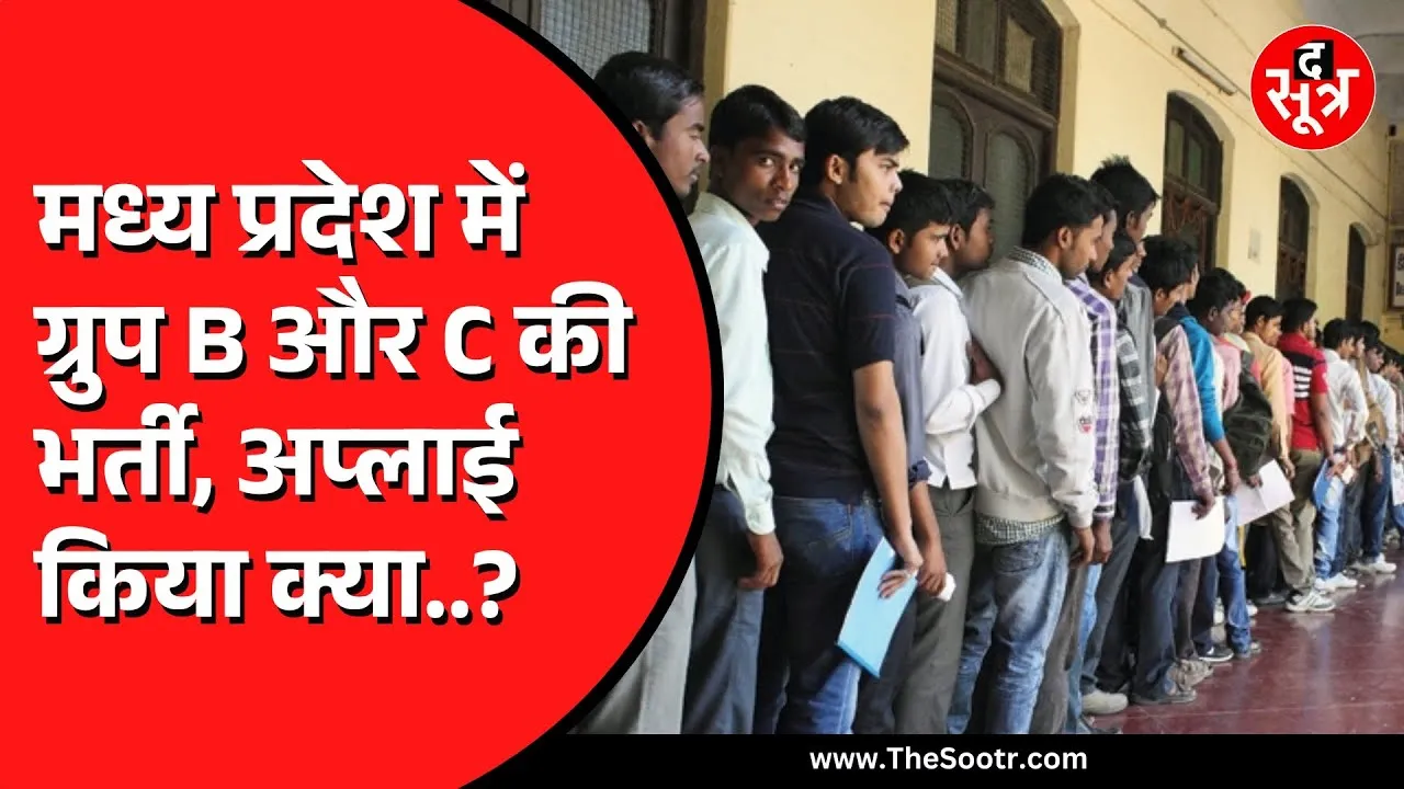 MP News | ग्रुप बी और सी के 192 पदों पर निकली भर्ती, जानें कैसे करें अप्लाई
