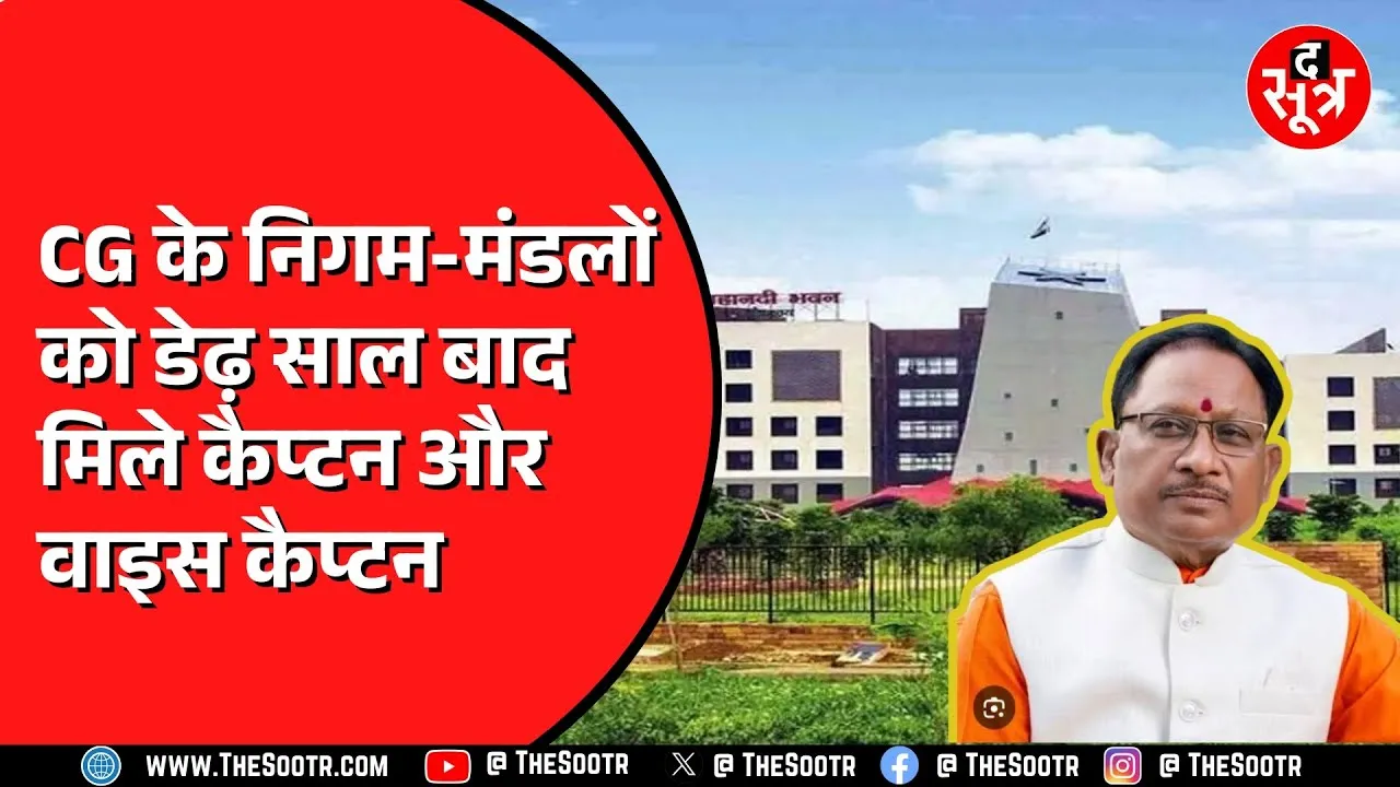 छत्तीसगढ़ के निगम-मंडलों में बन गए अध्यक्ष-उपाध्यक्ष, मध्यप्रदेश में कब ?