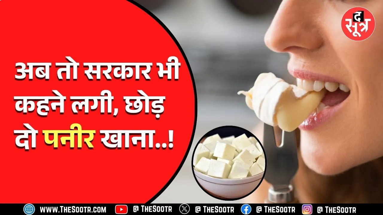 FSSAI Report | बाजार में मिलने वाला पनीर कितना खतरनाक, इन जगहों की हालत बदतर