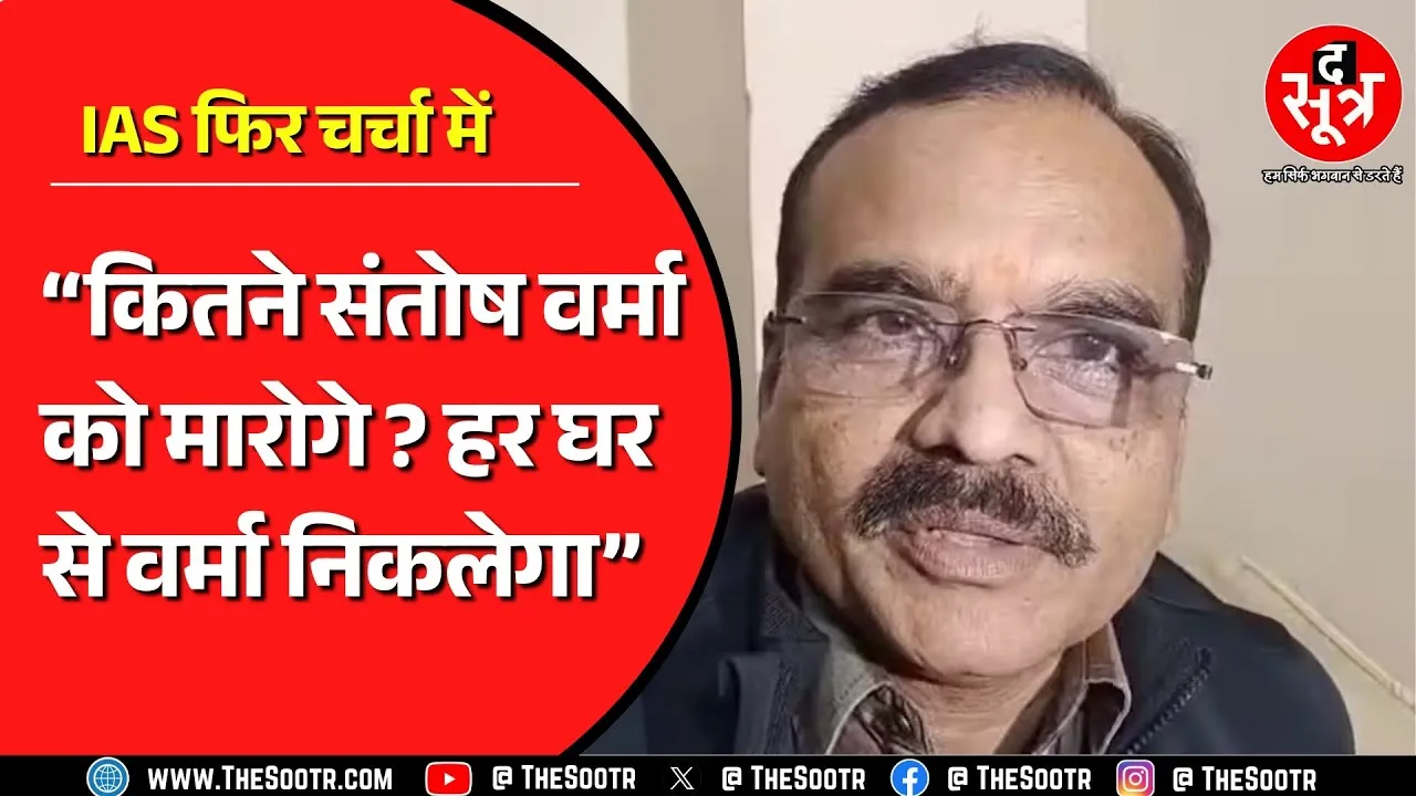 IAS Santosh Verma का एक और बयान सुर्खियों में, अब क्या बोल गए वर्मा ? MP NEWS
