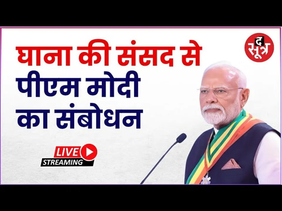🔴 PM Modi live from Ghana: घाना की संसद से पीएम मोदी लाइव
