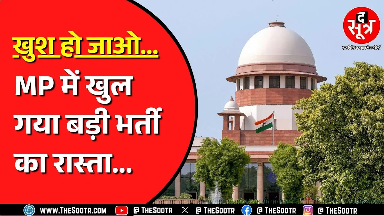 Supreme Court ने रद्द कर दिया Madhya Pradesh High Court का फैसला | किसे होगा फायदा ?