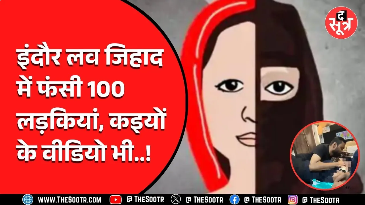 Indore News | लव जिहाद के जाल में फंसी 100 लड़कियां, शिकायत होने पर हुए चौंका देने वाले खुलासे