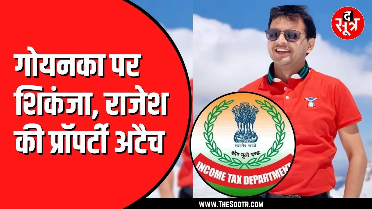 Income Tax ने देर रात तक की गोयनका से पूछताछ | 52 जगहों पर पहले ही छापा मार चुका आयकर विभाग