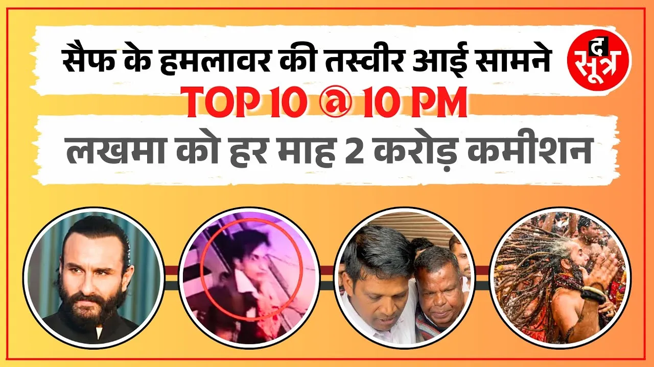 TOP 10 @ 10 PM | Saif Ali Khan की हालत स्थिर | Chhattisgarh में लखमा पर ED का बयान