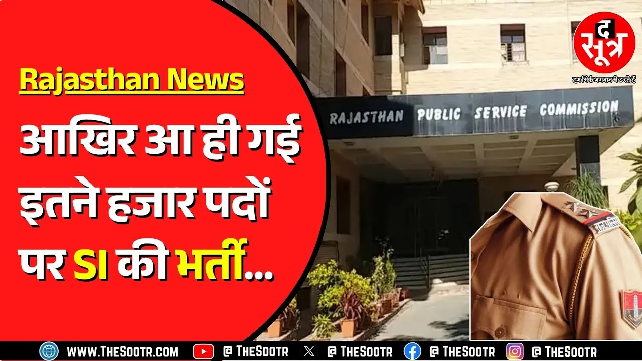 RPSC ने निकाली है SI और प्लाटून कमांडर भर्ती | नियम और शर्तें भी जान लीजिए