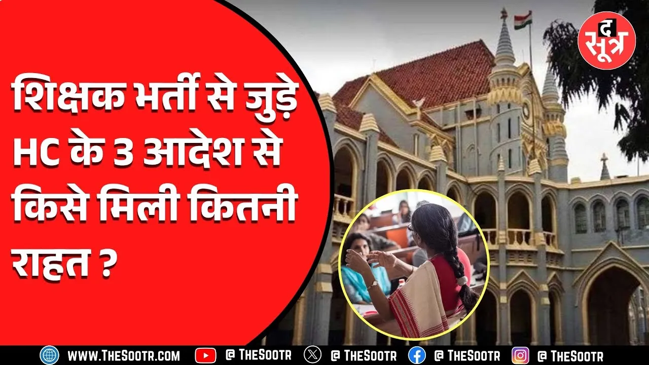 Shikshak Bharti से जुड़े 3 जरूरी मामलों में हाईकोर्ट ने दिए आदेश, जानें मामले और बदलाव..!