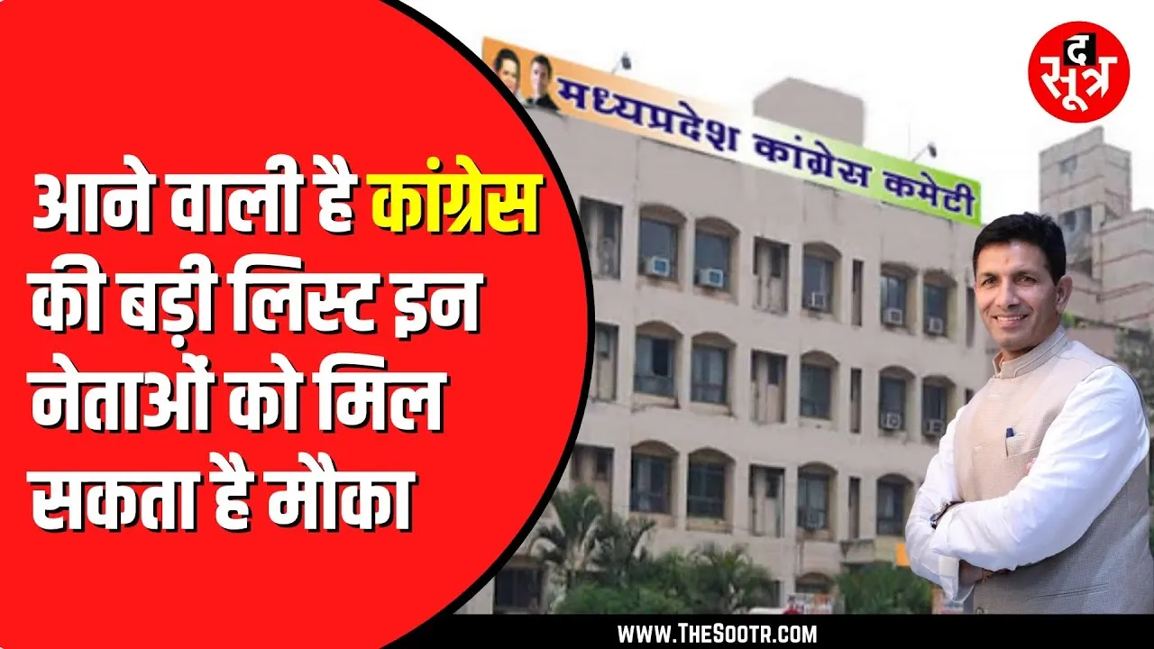 Madhya Pradesh Congress की कार्यसमिति बनकर तैयार | कभी भी आ सकती है लिस्ट