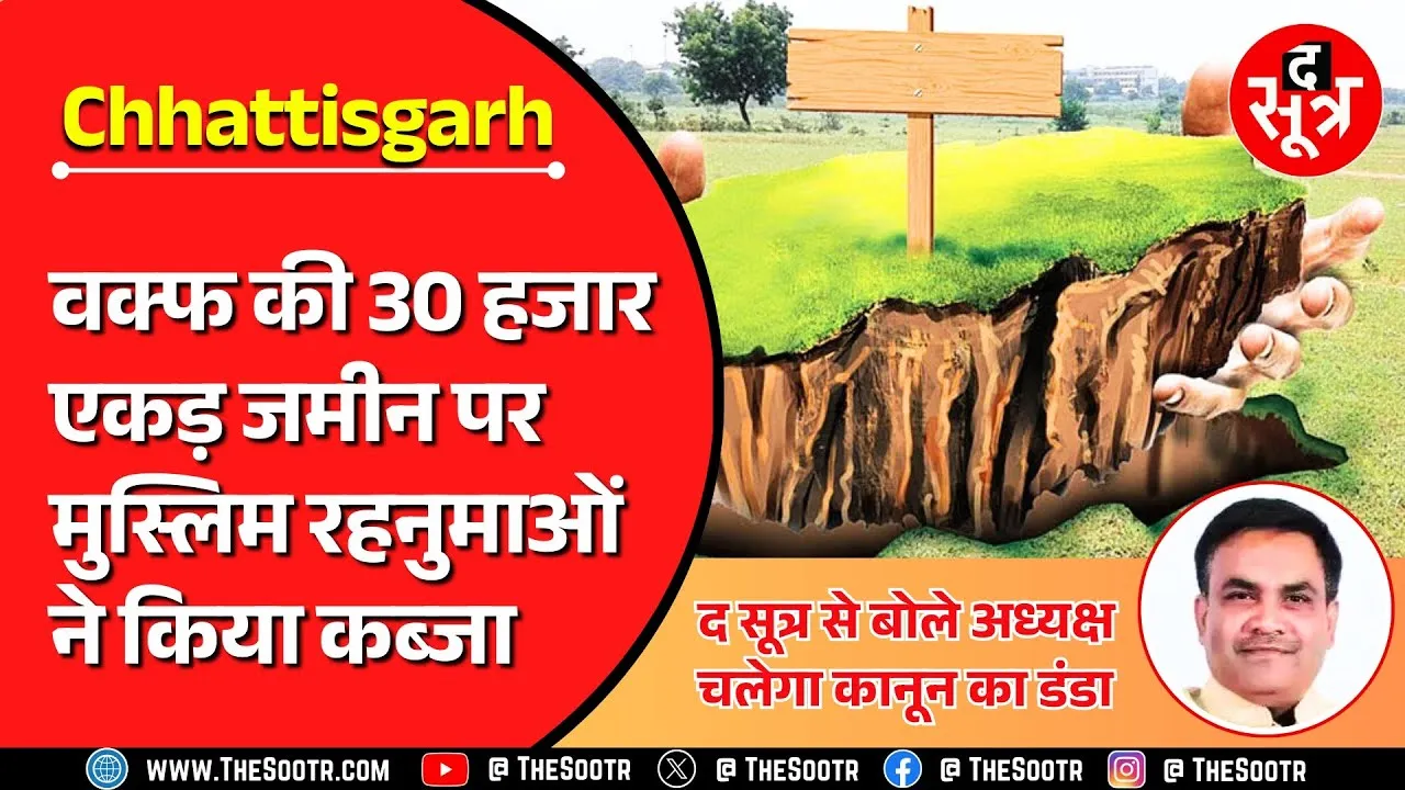 Chhattisgarh News | वक्फ बोर्ड की 30 हजार एकड़ जमीन पर मुतल्लवियों का अवैध कब्जा