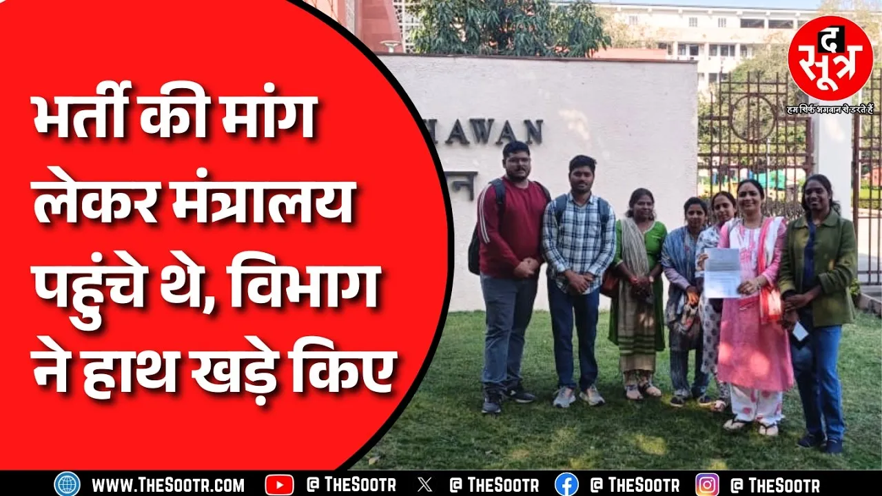 MP NEWS | असिस्टेंट प्रोफेसर भर्ती की मांग लेकर पहुंचे मंत्रालय, छात्रों की कमी बताकर लौटाया !