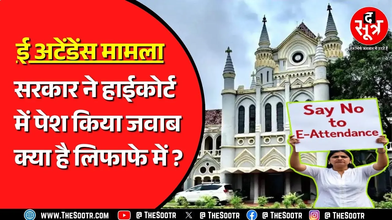 Madhya Pradesh में ई अटेंडेंस का मामला अटका ? अब कब होगी मामले की सुनवाई ?