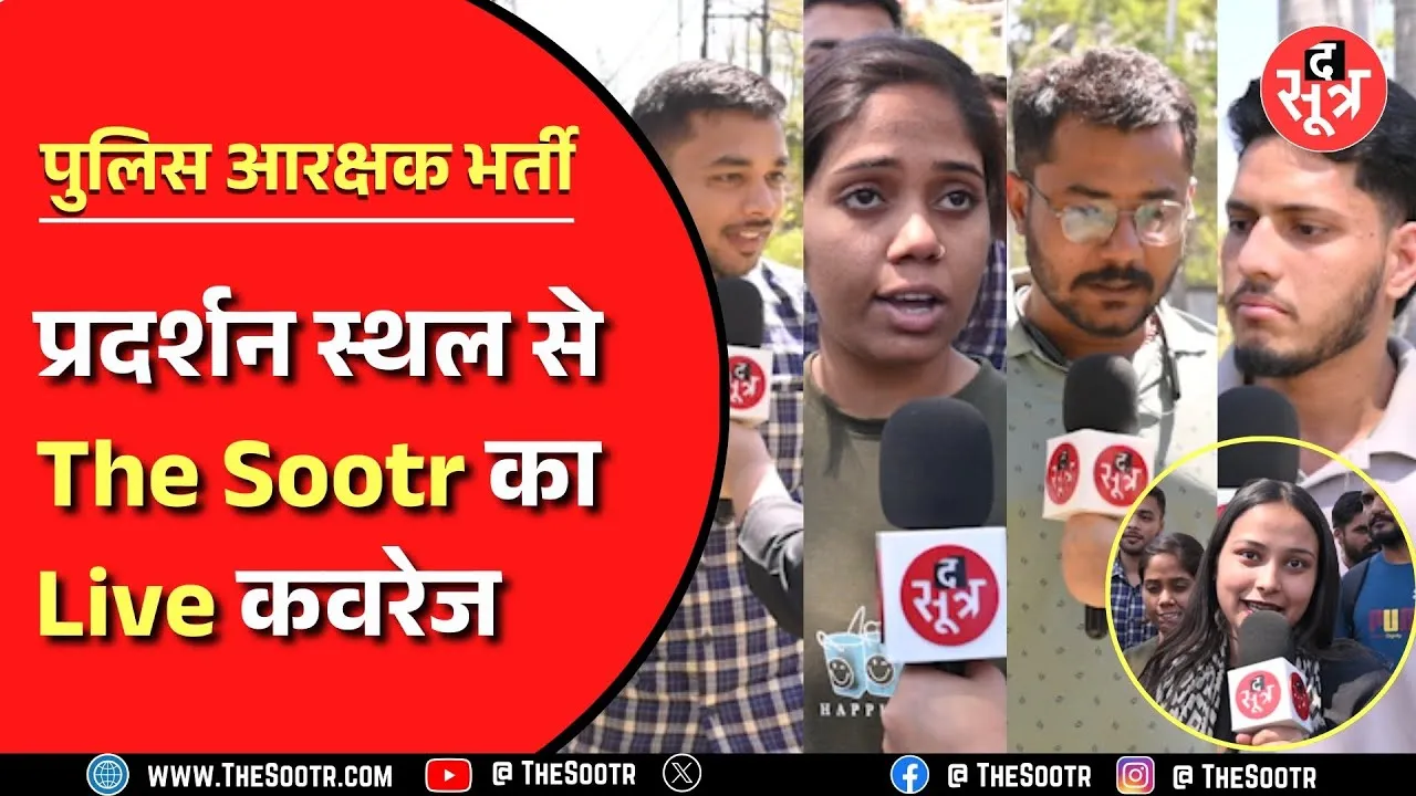Madhya Pradesh Police Constable Result | The Sootr से क्या बोले उम्मीदवार, सरकार से क्या चाहते हैं?