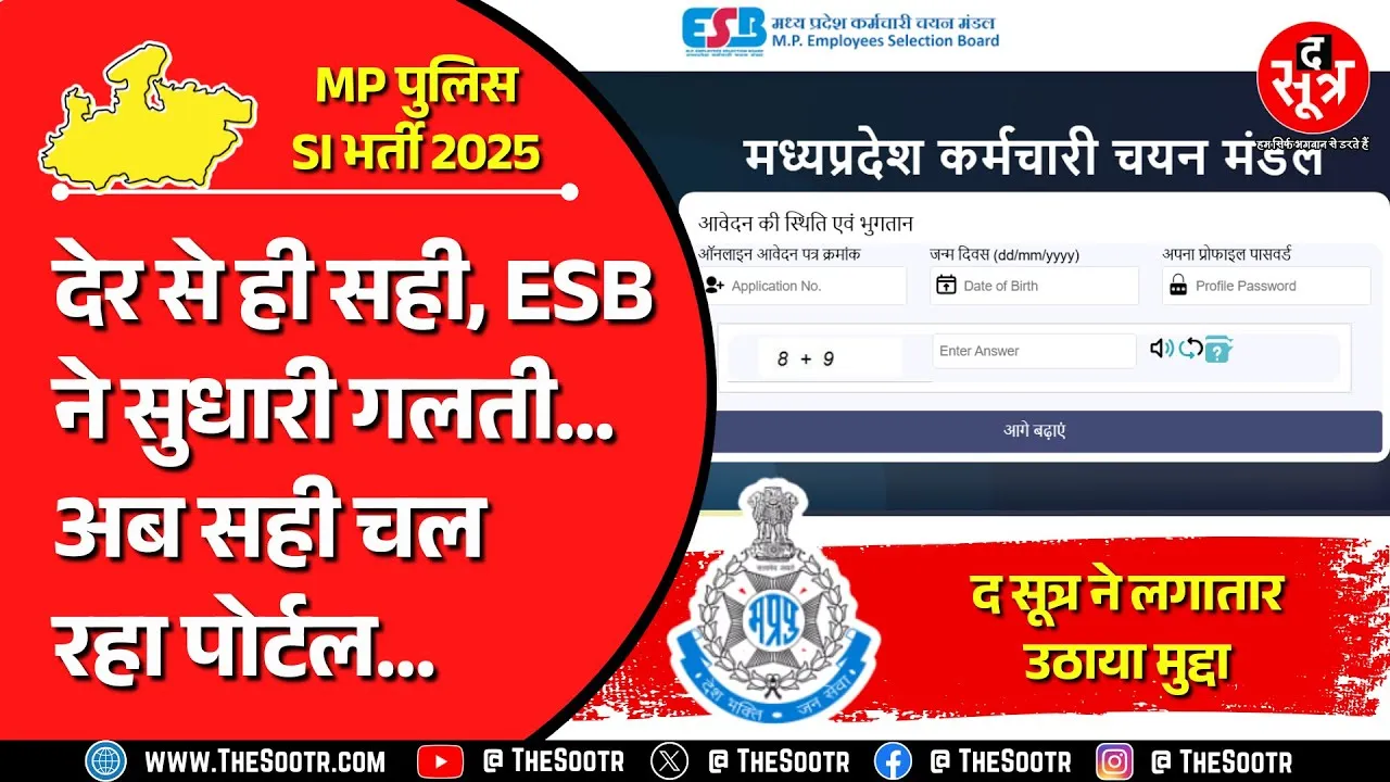 MP SI Bharti 2025 | कोर्ट गए उम्मीदवारों के लिए फॉर्म भरने का लास्ट चांस | Madhya Pradesh