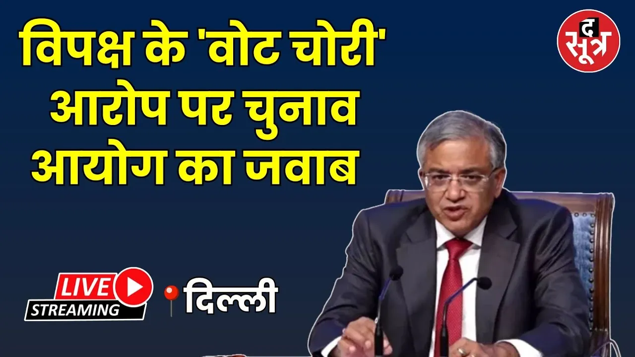 🔴विपक्ष के 'वोट चोरी' आरोपों पर चुनाव आयोग के जवाब