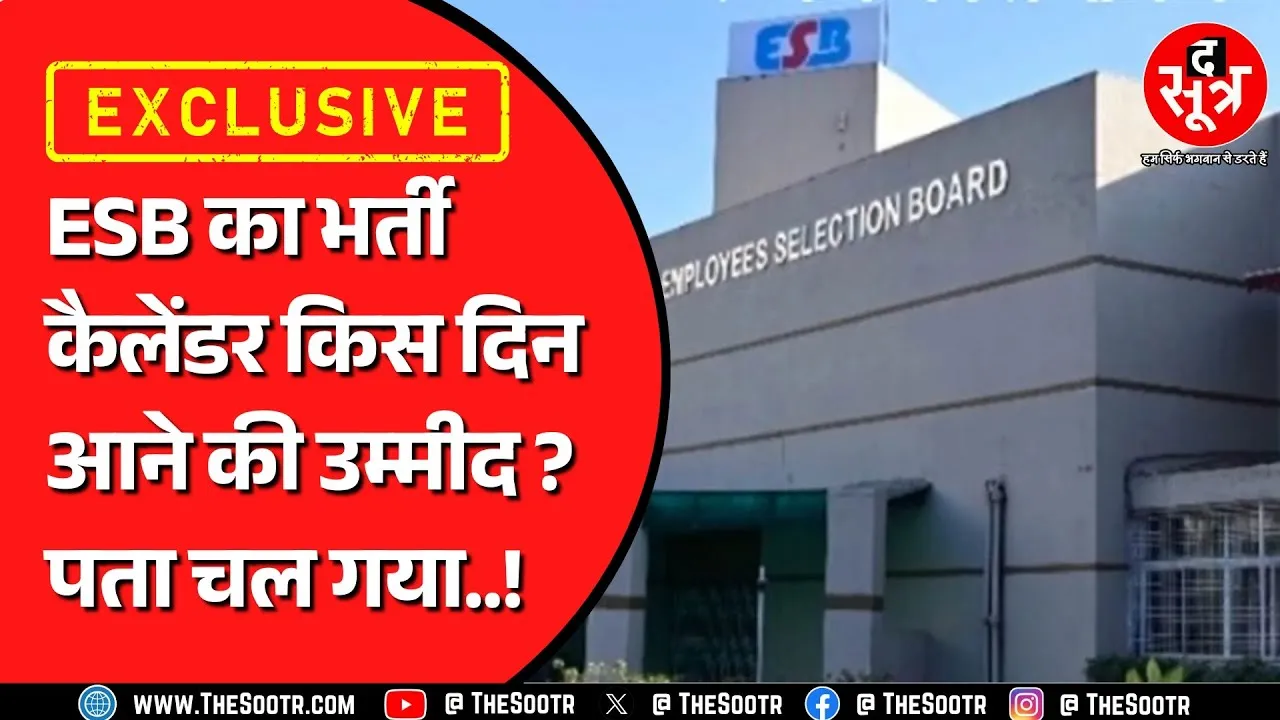 ESB के साल 2026 कैलेंडर पर बड़ा अपडेट, कितनी परीक्षाएं आ सकती हैं ? MP NEWS