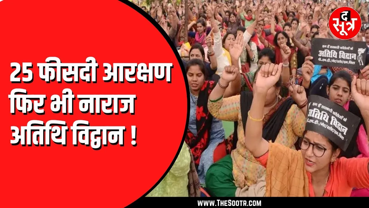 MP News | 25 प्रतिशत आरक्षण से खुश नहीं अतिथि विद्वान, सरकार से कर रहे ये मांग