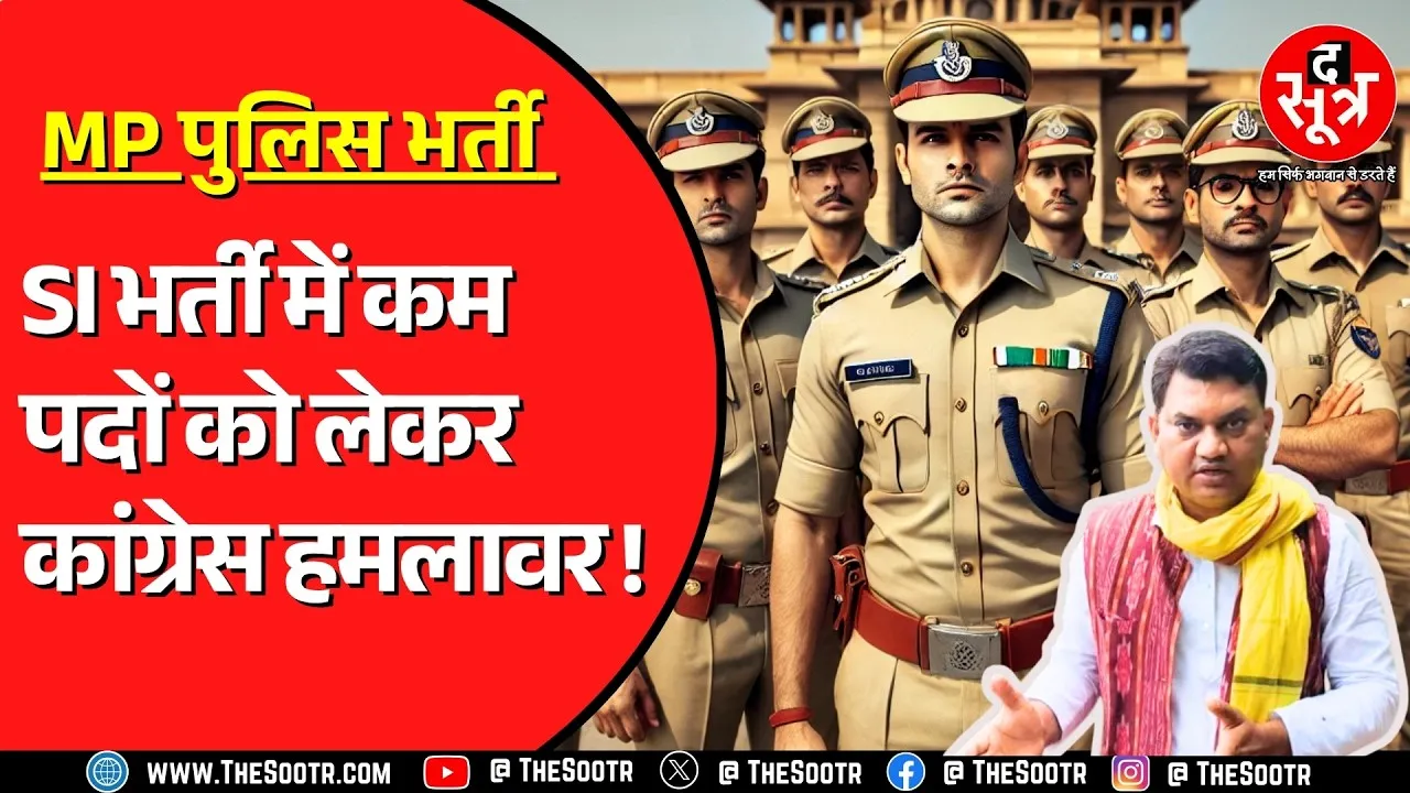 MP Police Bharti | SI भर्ती में नियम क्लियर न होने का Congress ने लगाया आरोप