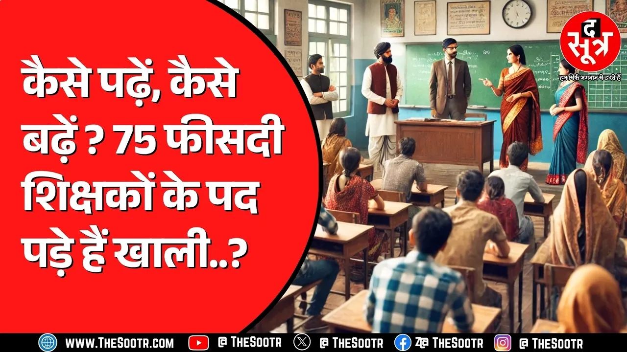 MP के विश्वविद्यालयों का बुरा हाल ! न शिक्षकों की हो रही भर्ती, न युवाओं को मिल रही नौकरी