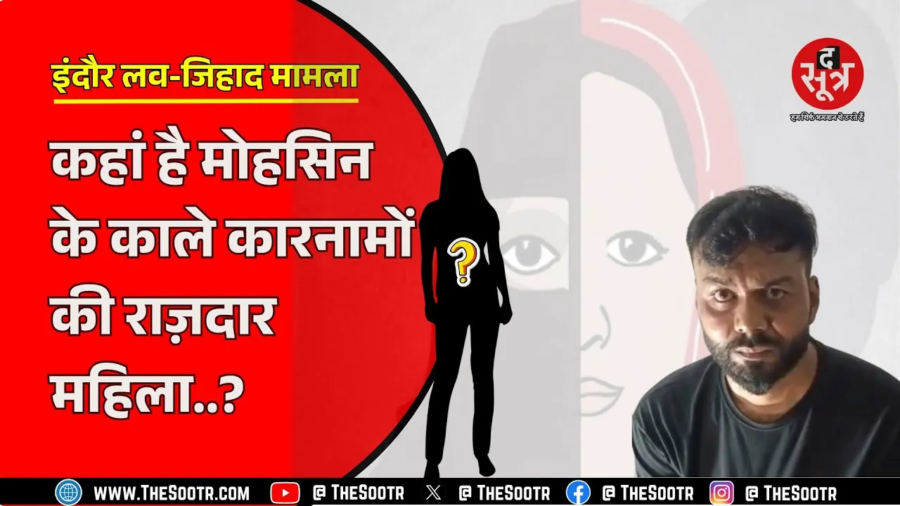 Indore में पकड़ा गया मोहसिन कितनी लड़कियों के संपर्क में था ? वीडियो में क्या खुलासा कर रहा ?