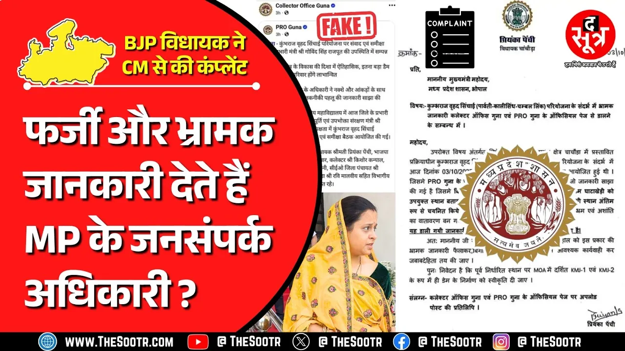 MP News | जनसंपर्क विभाग ने दी गलत-भ्रामक जानकारी, कार्यवाही करें : CM को बीजेपी विधायक की चिट्ठी !