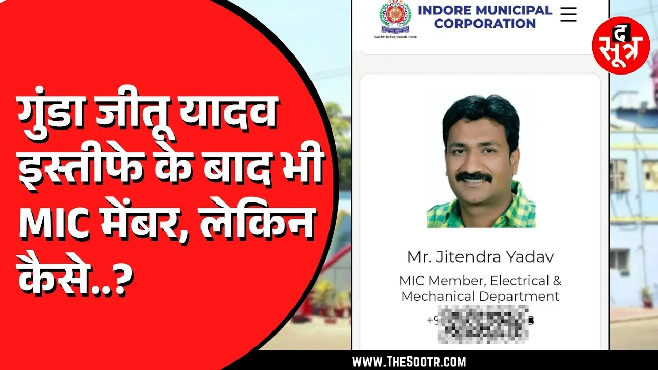 MP News | Indore नगर निगम की वेबसाइट पर गुंडा जीतू यादव अभी भी MIC मेंबर