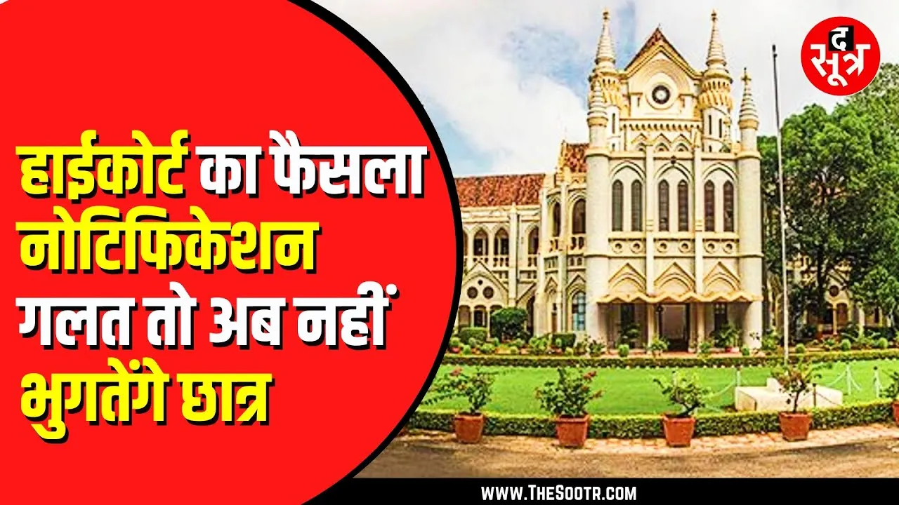 MP NEWS | सरकारी भर्ती में अगर विज्ञापन सही नहीं हो तो उम्मीदवार को मिलेगा फायदा