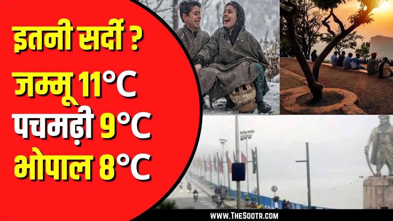 MP news | जम्मू से भी ज्यादा ठिठुर रहा Madhya Pradesh, जानें वजह