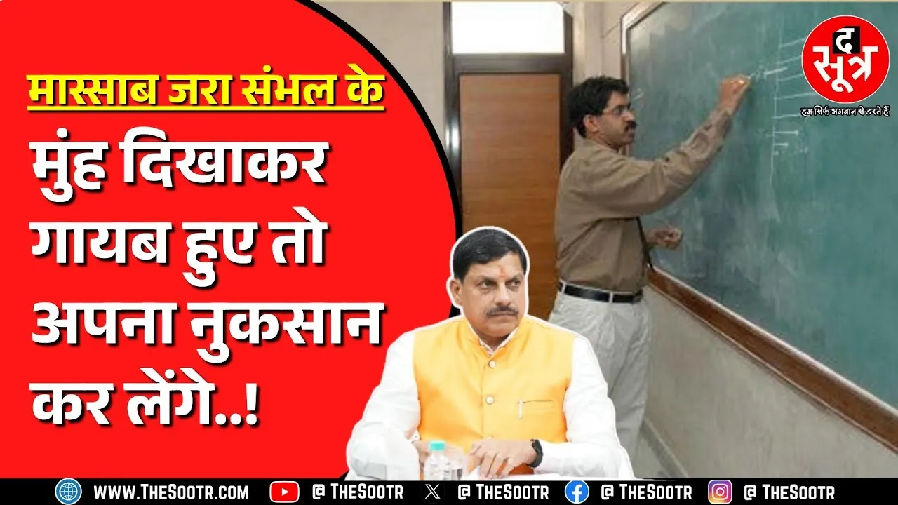 Madhya Pradesh में अब नहीं चलेगी 'मास्साब' की मनमानी | सख्त कदम उठा रही सरकार