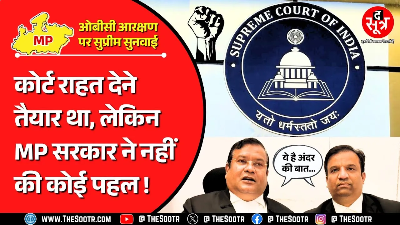 MP OBC Reservation | 13% होल्ड पदों की वैधानिकता को चुनौती देने वाले केस की सुनवाई में क्या हुआ ?